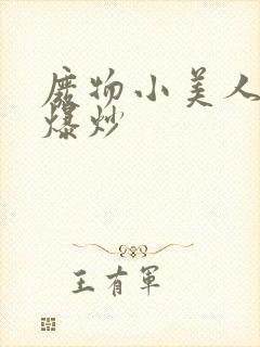 废物小美人总被爆炒