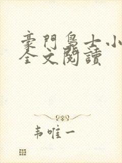 豪门枭士小说读全文阅读