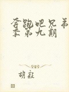 奔跑吧兄弟第七季第九期