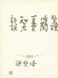 许知夏傅惊寒小说免费阅读最新章节