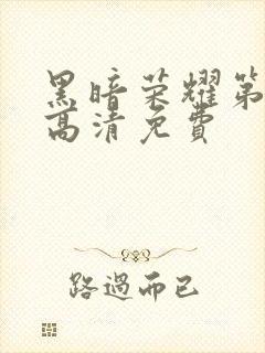 黑暗荣耀第二季高清免费封面