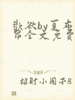 欢欲by夏布多昂全文免费阅读笔趣阁