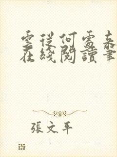 云从何处来式微在线阅读笔趣阁