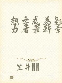 想要成为影之实力者最新章节