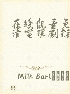 在线观看免费高清电视剧推荐