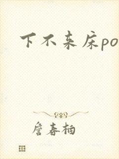 下不来床po
