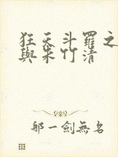 狂天斗罗之小舞与朱竹清