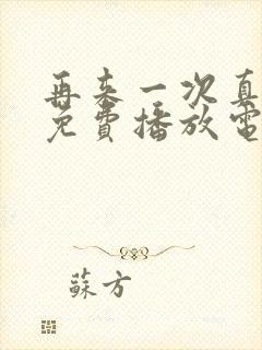 再来一次真人版免费播放电视剧