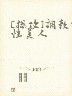 [总攻]调教双性美人封面