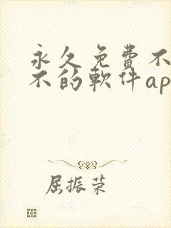 永久免费不收费不的软件app