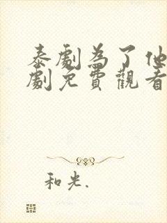 泰剧为了他电视剧免费观看全集封面