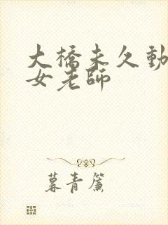 大桥未久动哭的女老师封面