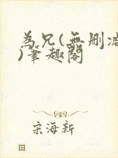 为兄(无删减版)笔趣阁