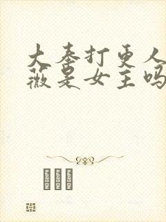 大奉打更人田曦薇是女主吗