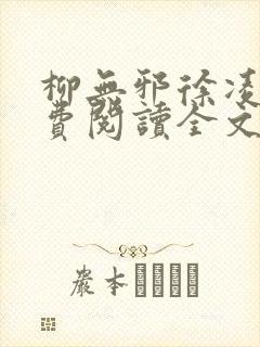 柳无邪徐凌雪免费阅读全文封面