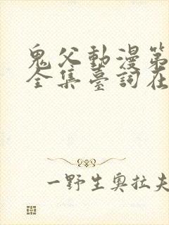 鬼父动漫第一季全集台词在线观看封面