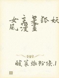 女主是狐妖的古风漫画