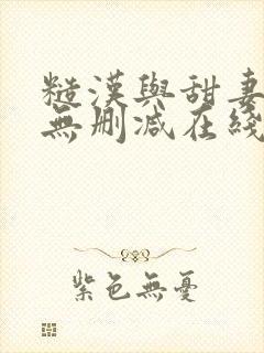 糙汉与甜妻小说无删减在线阅读