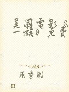 美国电影《拜金一族》免费观看封面