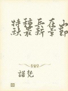 特种兵在山村叶秋最新章节