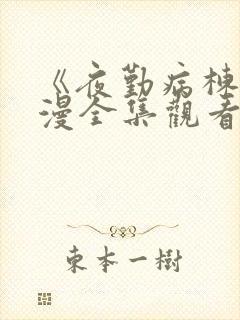 《夜勤病栋》动漫全集观看