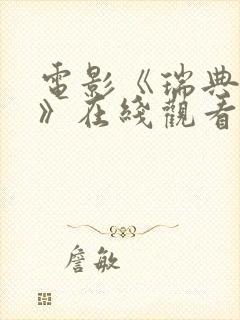 电影《瑞典少女》在线观看