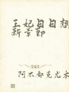 王妃日日想和离新章节封面