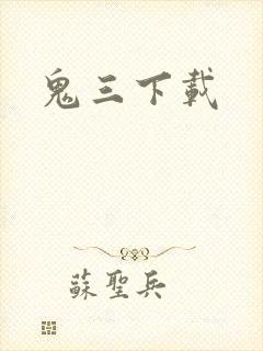 鬼三下载