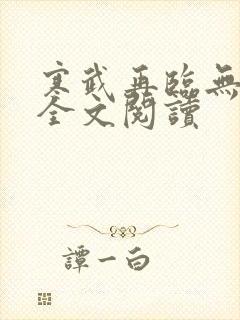 寒武再临无删减全文阅读