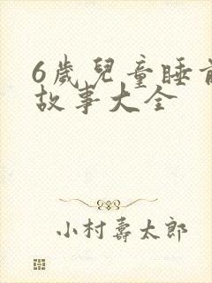 6岁儿童睡前小故事大全