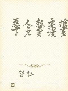 恶人想要抢救一下免费漫画下拉式165话