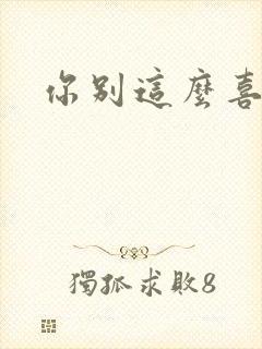 你别这么喜欢我