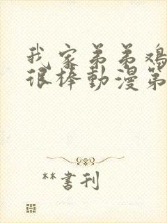 我家弟弟鸡真的很棒动漫第一季免费观看封面