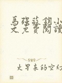 马强苏钥小说全文免费阅读最新章节