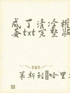 成了清冷权贵侍妾txt完整版