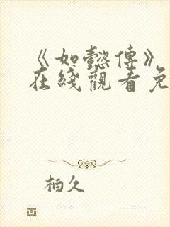 《如懿传》高清在线观看免费全集