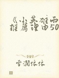 《小英雄雨来》推荐理由50字