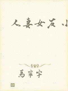 人妻女友 小说