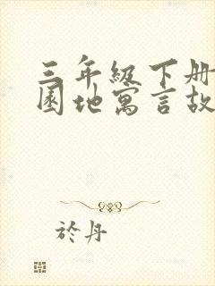 三年级下册语文园地寓言故事