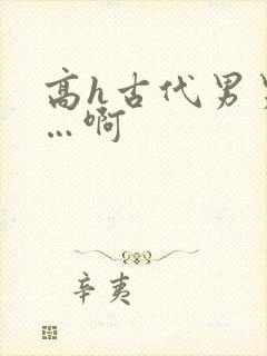高h古代男男嗯…啊