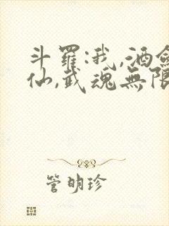 斗罗:我,酒剑仙,武魂无限升