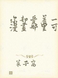 你却爱着一个他漫画哪里可以免费看