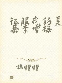 征服我的美艳的岳李雪梅