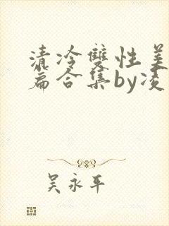 清冷双性美人短篇合集by凌空剑