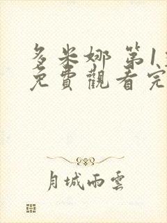 多米娜 第1季免费观看完整版封面