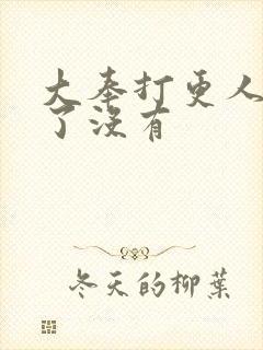 大奉打更人完结了没有