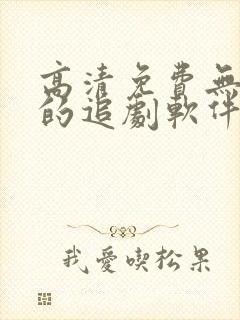 高清免费无广告的追剧软件