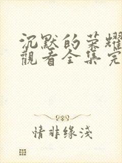 沉默的荣耀在线观看全集完整版高清封面