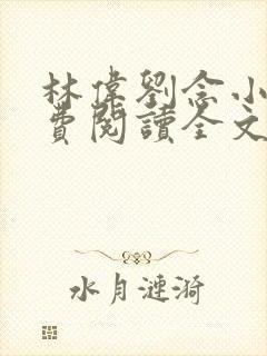 林伟刘念小说免费阅读全文