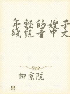 年轻的嫂子2在线观看中文字幕封面